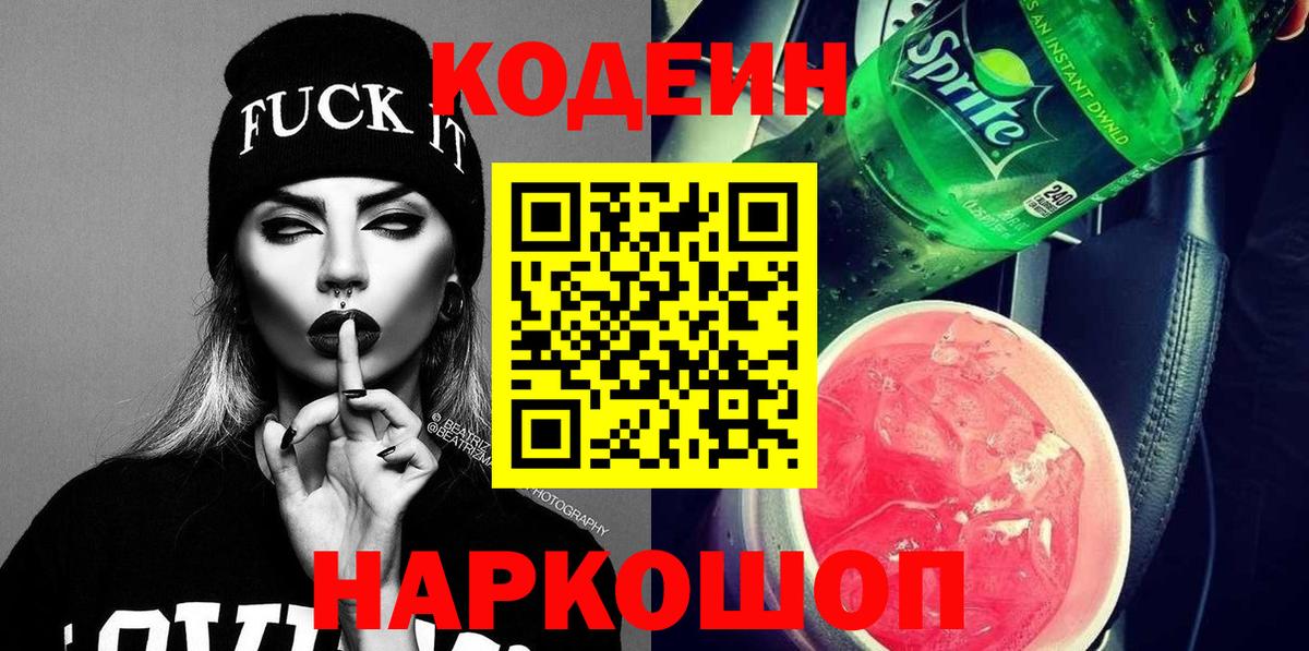 Кодеин напиток Lean (лин) Коркино